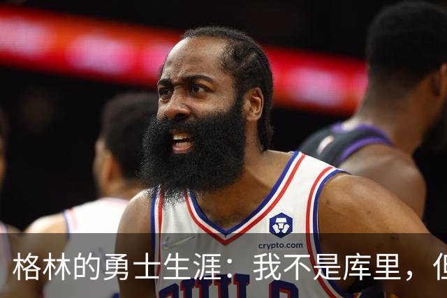 格林的勇士生涯：我不是库里，但愿与球队共度余生