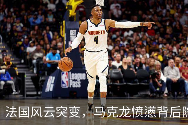 法国风云突变，马克龙愤懑背后隐藏的真相！