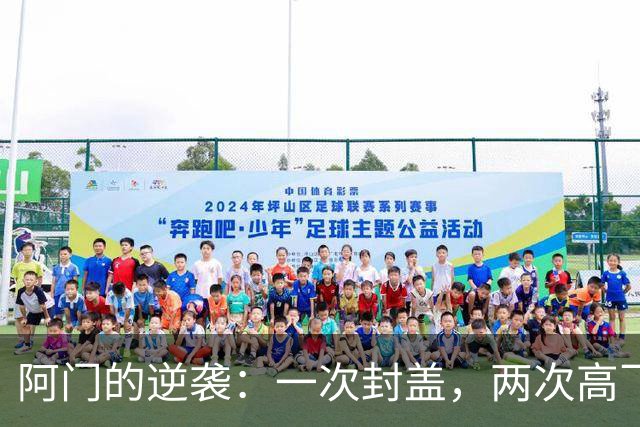 阿门的逆袭：一次封盖，两次高飞，火箭胜马刺！