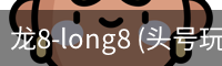 龙8-long8 (头号玩家)国际app官网